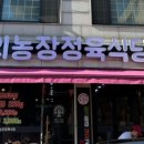 꿈의농장정육식당(주안점) 이미지