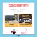 진도명품관 이미지