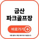 봉황천 | 금산 파크골프장 예약 및 이용 방법 (최신)