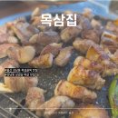 장춘로 | 울산 중구 성남동 맛집 목삼집 로컬 목살 삼겹살 맛집 가족외식 추천