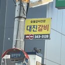 대진갈비