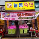 관악구 봉천동 정육점 : 늘봄축산