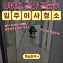 면목동-194 | 면목동입주청소 중랑구이사청소 후기 좋은 곳