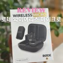 스마트폰 쉽게 사용하기(안드로이드폰) | RODE 로데 와이어리스 마이크로 스마트폰 유튜브 무선 마이크 추천