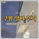 14차원 | 쿠팡 알바 여자 후기 지원부터 셔틀 급여까지 인천14센터 총정리