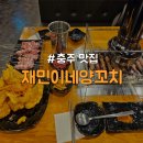 [충북/충주] 회식 추천 분위기좋은 양꼬치 맛집 &#34;재민이네양꼬치&#34;