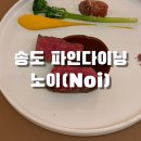 노이(NOI) | 인천 송도 이탈리안 파인다이닝, 노이(Noi)