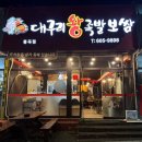 대구리왕족발봉곡도량점