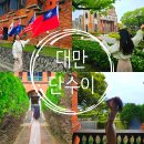 한고궁 | 대만 타이베이 가볼만한곳 단수이 가는법 밀할수없는비밀 촬영지 홍마오청 진리대학