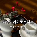 파슈어커피로스터스 이미지