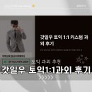 갓일우 토익1:1 과외 솔직 후기