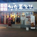 청춘푸줏간 - 성남시 중원구 도촌로8번길 14 | 청춘푸줏간