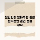 누구나 알아야 할 부동산 상식 (야간) | 법무법인 관련 법률 상식, 일반인이 꼭 알아야 할 기본 정보