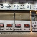 동극양꼬치 - 음성군 금석로 89 | 동극양꼬치