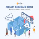 중부-현장-중부-1190 | 오알피NCS 유형에 대해 완벽히 알고 대비하자!