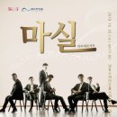 마티네 콘서트 「마실」 - EDGE CLASSIC 이미지