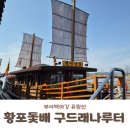 삼천궁녀노래연습장 | 부여 아이와 가볼만한 곳 백마강 바람을 가르며! 구드래나루터 황포돛배 탑승후기 ⛵ (요금표, 코스,꿀팁)