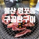 신전구공탄구이 이미지