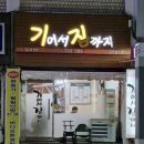 기어서집까지 이미지