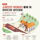 [공모전사이트] 제4회 소방안전 빅데이터 활용 및 아이디어 경진대회 이미지