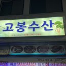 고봉수산 - 달서구 선원남로20길 10 | 고봉수산