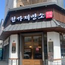 권가제면소천안