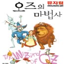 가족뮤지컬 <오즈의마법사> 이미지