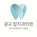 탑서울치과의원 이미지