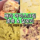 11650-17-162-2 | 배라 아이스크림 종류 칼로리, 베라 신메뉴 쵸파의 코튼캔디 크런치 후기