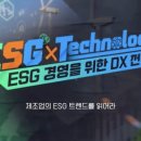 ESG X Tech : DX시대의 ESG 경영 전략 이미지