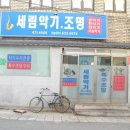 세림악기
