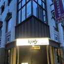 창원 맛집 중앙동 &#39;해방&#39; 고기집, 직접 구워주는 삼겹살