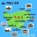 인천광역시 옹진군 백령도-대청도 2박3일 투어/5.24-26,수-금(1/4) 이미지