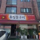 유일돌구이