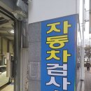 사직자동차정비 이미지