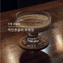 썸바 | 인천 혼술바 추천ㅣ부평 신상 혼술바 탐방ㅣ썸타기 좋은 분위기ㅣ막잔혼술바 부평점 후기