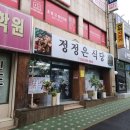 정정은식당