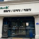 옥산가 - 춘천시 금옥길 228 | 춘천 연옥 판매장 옥산가 방문후기