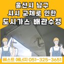 울산시 남구 삼산동 세양청구아파트 &lt;샤시 교체를 위한&gt; 도시가스 배관 위치 변경