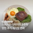 선이족발국밥 | 두번째 스위치온 다이어트 망한 2주차 후기 체지방 근육량 비교