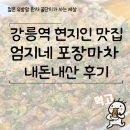 강릉역 현지인 맛집 엄지네 포장마차 본점 내돈내산 후기
