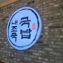 내가 조선의 국밥이다(그랜드터미널점) 이미지