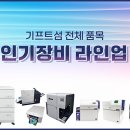 기프트섬 서울시 광진구 전시장 운영 T 070-7715-8989 - SWIFTCOLOR 한국지사 - 미니멀 명함인쇄기 조달청등록업체 이미지