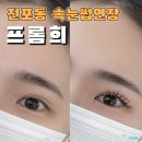 전포동속눈썹연장 잘하는곳 프롬희 재방문 후기