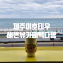 빽다방제주이호테우점