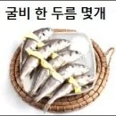 굴비 한 두름은 몇 마리 이미지