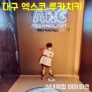 발산그랜드약국 | 대구 엑스코 루카치키 실내체험 테마파크