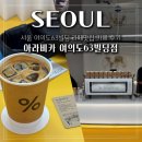 라테디자인 | 서울 라테맛집 카페 % 아라비카 여의도63빌딩점 내돈내산 후기