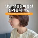 천안 성성동미용실 온리유헤어룸 여자 단발 볼륨매직 후기