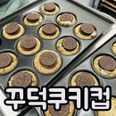 꾸덕쿠키컵 만들기 서울 베이킹 공방 대여 유니하니 모임 이용 후기